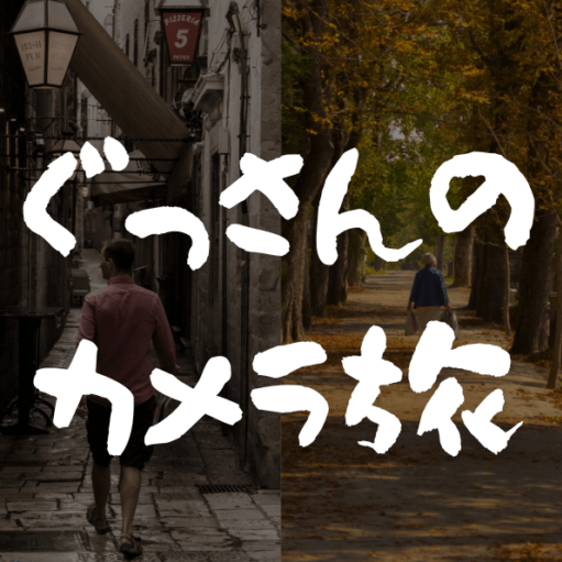 ぐっさんのカメラ旅